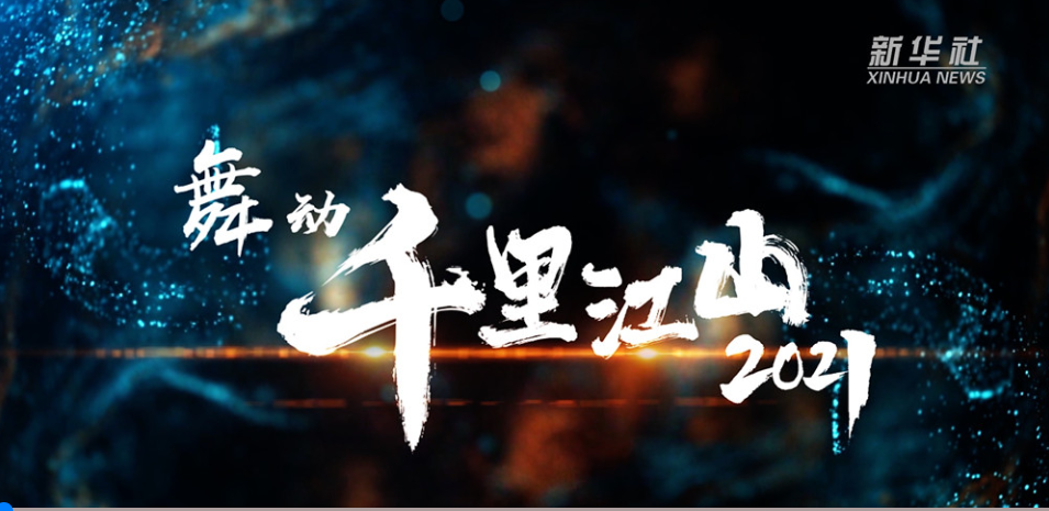 2021年12月，創新發展中心參與打造新華社精品節目《舞動千里江山?2021》，相關視頻被150多家媒體采用、全網置頂，瀏覽量過億。.png