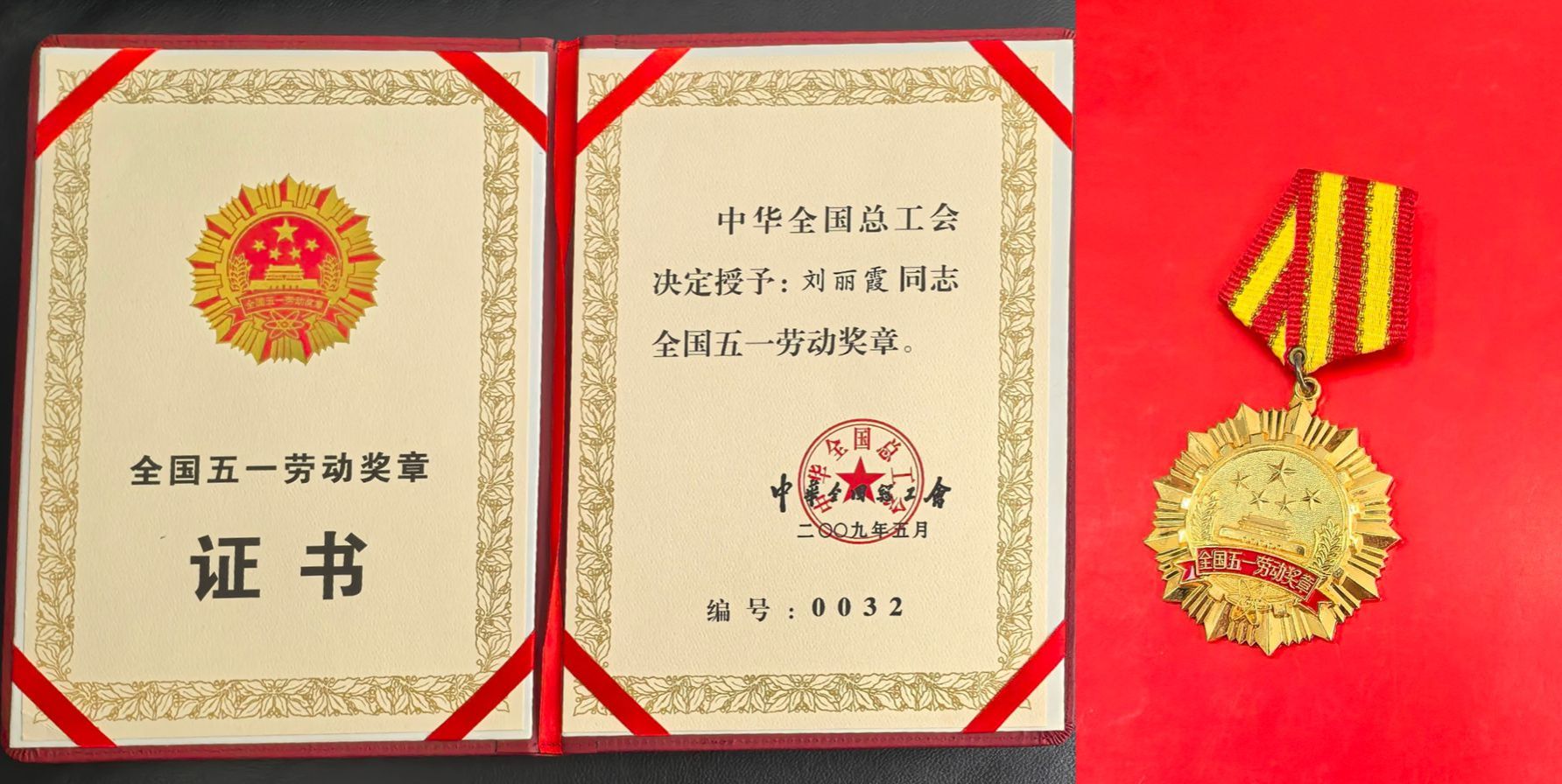 2.劉麗霞被授予全國五一勞動獎章_副本.jpg