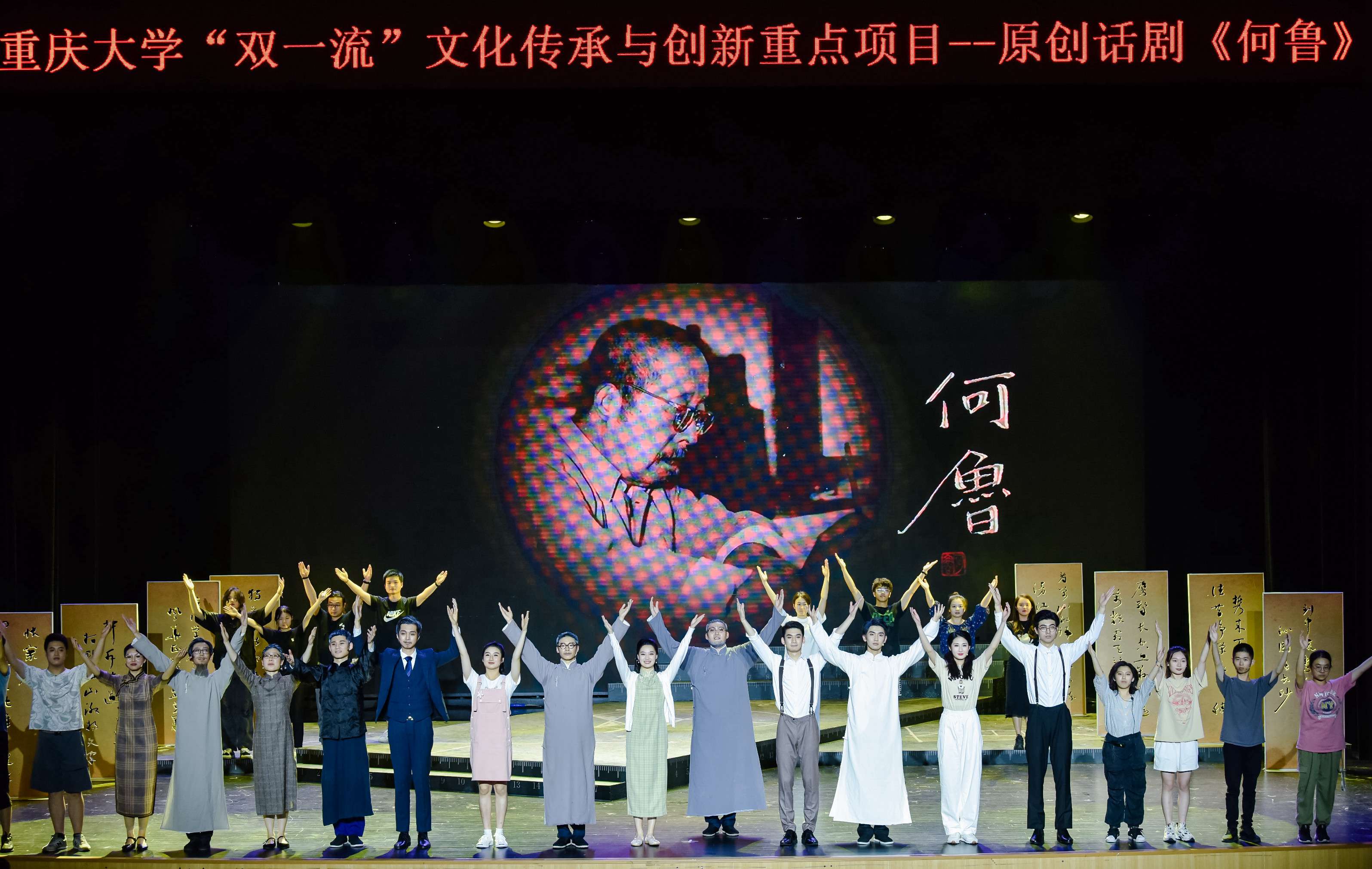 2022年7月14日晚，創新發展中心立項資助的大型原創話劇《何魯》在學校首演，至今已公開演出4場次，觀眾累計達4000余人次，受到人民網、重慶日報、重慶廣電第一眼新聞、華龍網、上游新聞等主流媒體的報道。.jpg