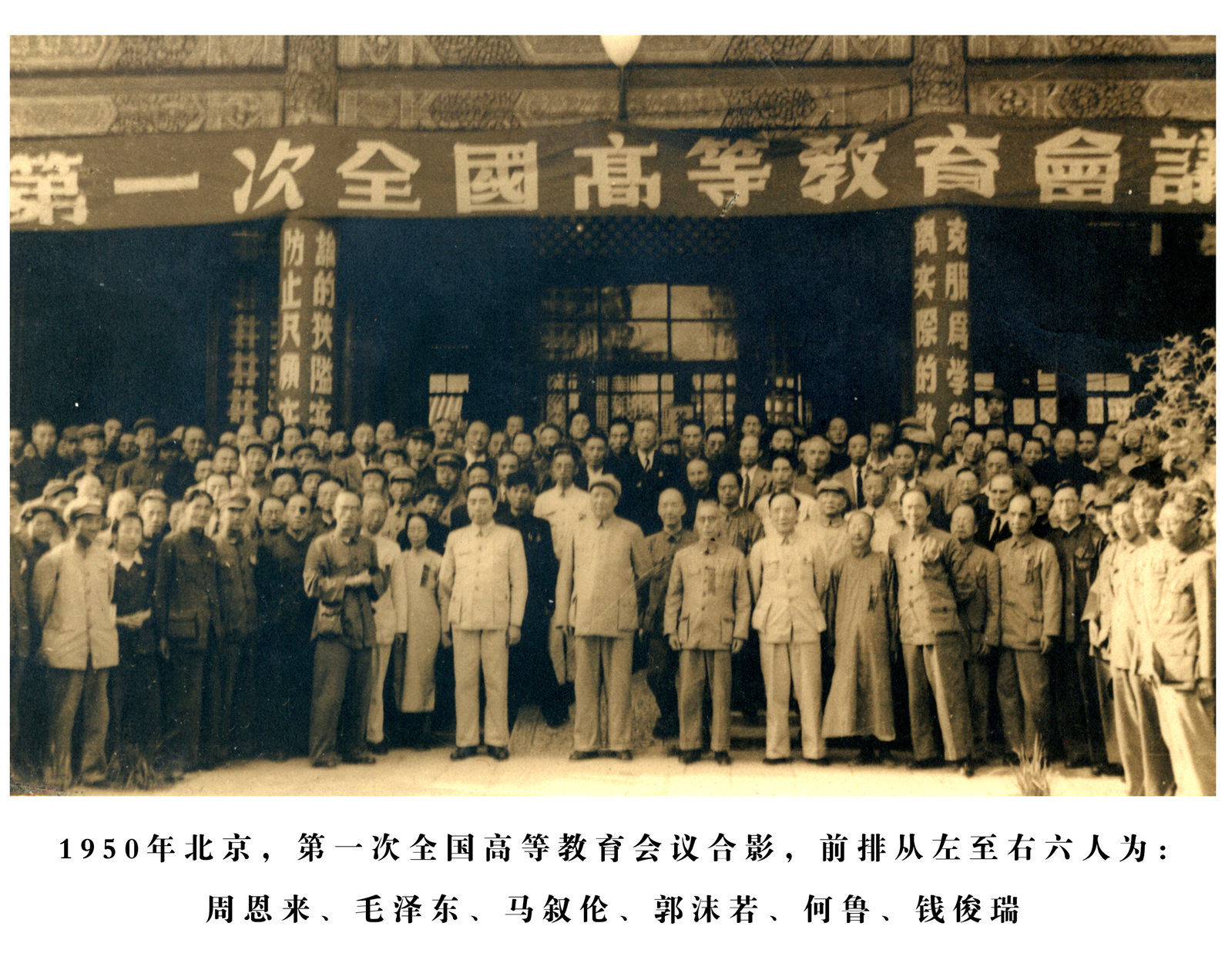 1-1950年第一次全國高等教育會議合影，前排從左至右六人為：周恩來、毛澤東、馬敘倫、郭沫若、何魯、錢俊瑞_副本.bmp