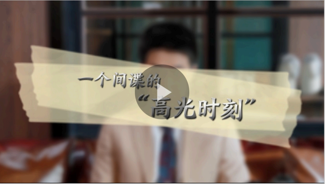 2023年4月14日，創新發展中心配合重慶市委臺辦聯合上游新聞共同拍攝“4?15”全民國家安全教育日主題宣傳片《一個間諜的“高光時刻”》,鳳凰網、搜狐新聞、新浪網等平臺轉發，網絡瀏覽量近220萬人次。.png